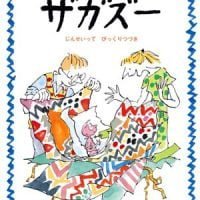 絵本「ザガズー」の表紙（サムネイル）