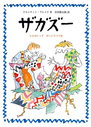 絵本「ザガズー」の表紙（詳細確認用）（中サイズ）