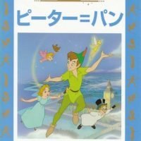 絵本「ピーター＝パン」の表紙（サムネイル）