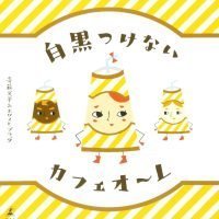 絵本「白黒つけないカフェオーレ」の表紙（サムネイル）