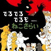 絵本「でるでるでるぞ ねこさらい」の表紙（サムネイル）