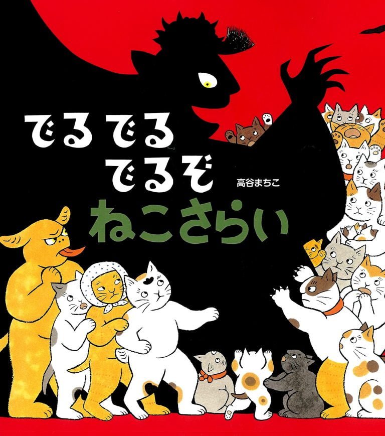 絵本「でるでるでるぞ ねこさらい」の表紙（詳細確認用）（中サイズ）