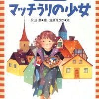 絵本「マッチうりの少女」の表紙（サムネイル）