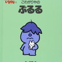 絵本「こわがりやの ぶるる」の表紙（サムネイル）