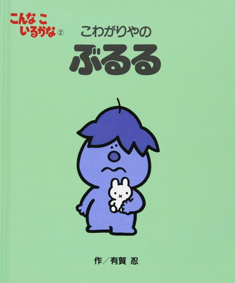 絵本「こわがりやの ぶるる」の表紙（詳細確認用）（中サイズ）