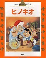 絵本「ピノキオ」の表紙（サムネイル）