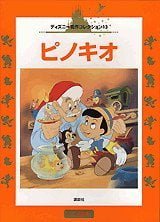 絵本「ピノキオ」の表紙（詳細確認用）（中サイズ）