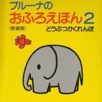 絵本「ブルーナのおふろえほん２ どうぶつかくれんぼ」の表紙（サムネイル）