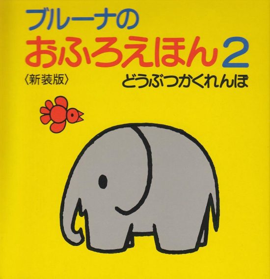 絵本「ブルーナのおふろえほん２ どうぶつかくれんぼ」の表紙（全体把握用）（中サイズ）