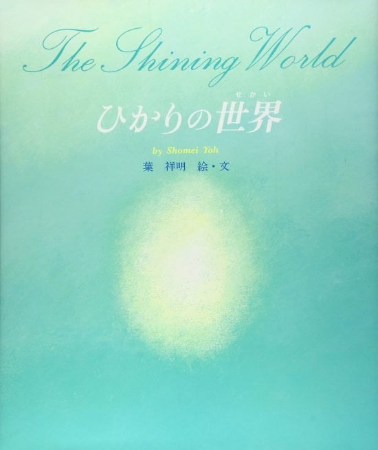 絵本「ひかりの世界」の表紙（全体把握用）（中サイズ）