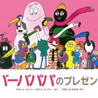 絵本「バーバパパのプレゼント」の表紙（サムネイル）