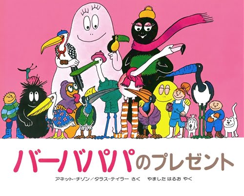 絵本「バーバパパのプレゼント」の表紙（中サイズ）