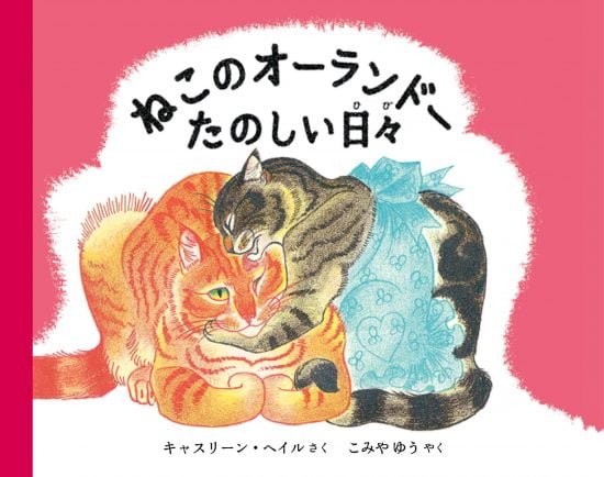 絵本「ねこのオーランドー たのしい日々」の表紙（全体把握用）（中サイズ）