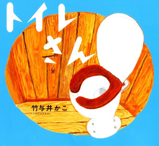 絵本「トイレさん」の表紙（全体把握用）（中サイズ）