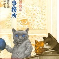 絵本「猫の事務所」の表紙（サムネイル）