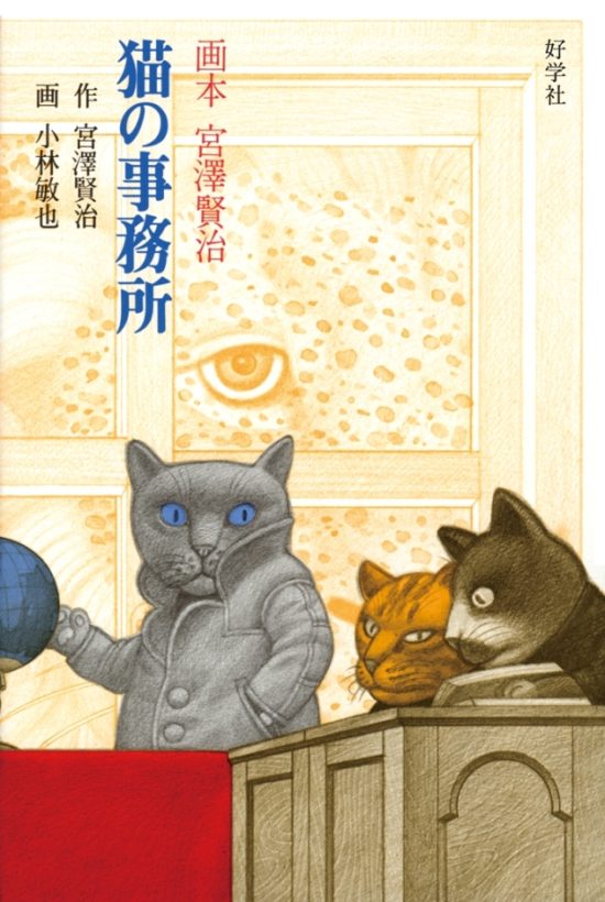 絵本「猫の事務所」の表紙（全体把握用）（中サイズ）