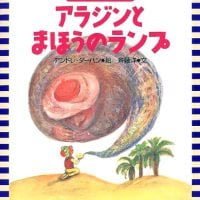 絵本「アラジンとまほうのランプ」の表紙（サムネイル）