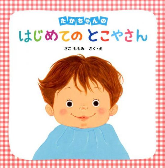 絵本「たかちゃんの はじめてのとこやさん」の表紙（中サイズ）