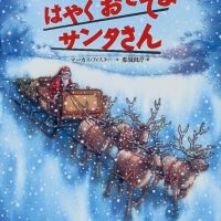 絵本「はやく おきてよ サンタさん」の表紙（サムネイル）