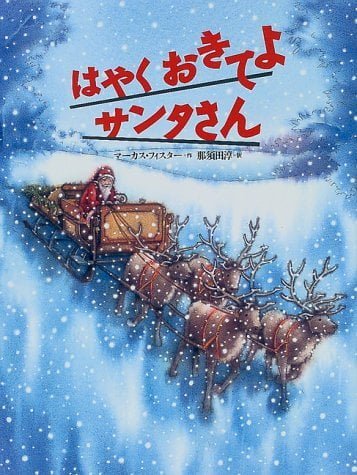 絵本「はやく おきてよ サンタさん」の表紙（詳細確認用）（中サイズ）