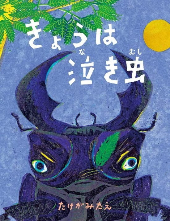 絵本「きょうは泣き虫」の表紙（全体把握用）（中サイズ）