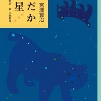 絵本「よだかの星」の表紙（サムネイル）