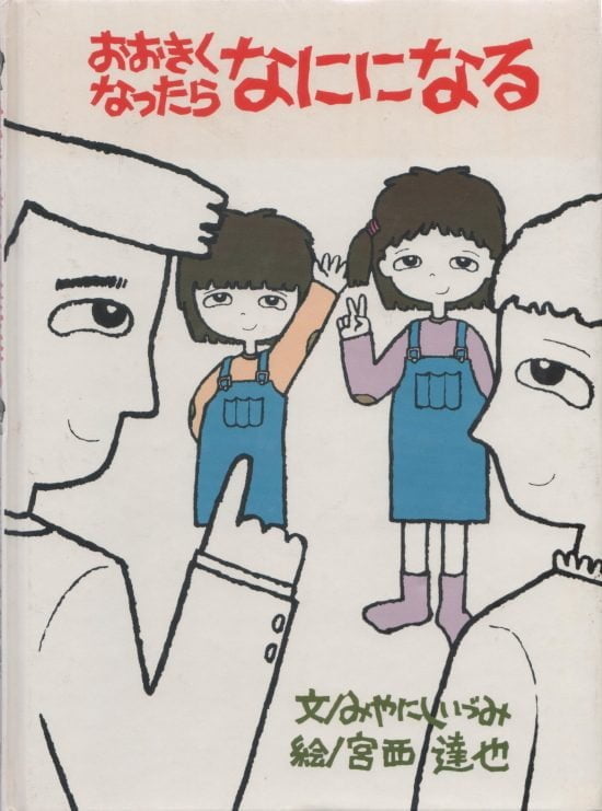 絵本「おおきくなったらなにになる」の表紙（全体把握用）（中サイズ）