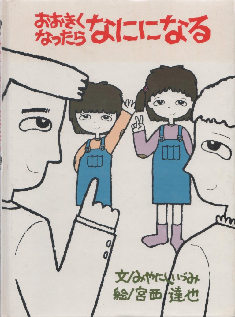 絵本「おおきくなったらなにになる」の表紙（詳細確認用）（中サイズ）