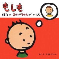 絵本「もしも ぼくにおにいちゃんがいたら」の表紙（サムネイル）