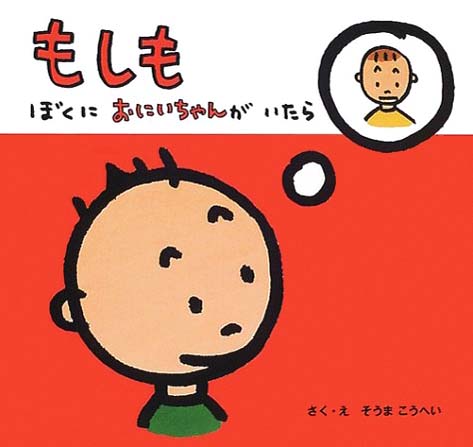 絵本「もしも ぼくにおにいちゃんがいたら」の表紙（詳細確認用）（中サイズ）