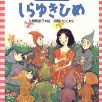 絵本「しらゆきひめ」の表紙（サムネイル）