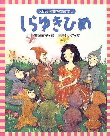 絵本「しらゆきひめ」の表紙（詳細確認用）（中サイズ）