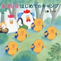 絵本「ピヨピヨはじめてのキャンプ」の表紙（サムネイル）