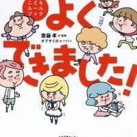 絵本「こどもルールブック よくできました！」の表紙（サムネイル）