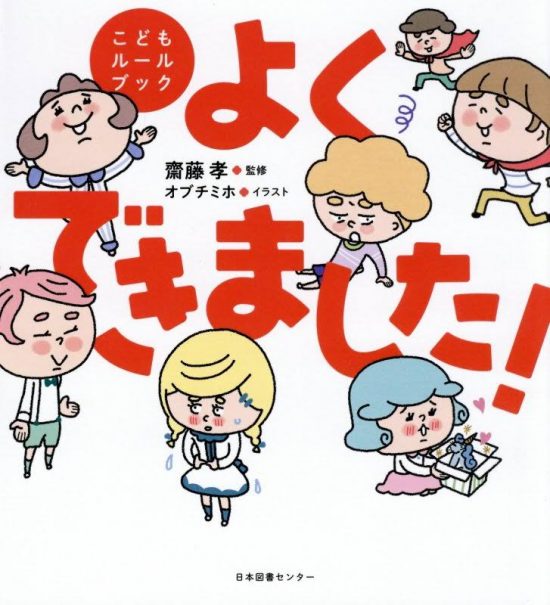 絵本「こどもルールブック よくできました！」の表紙（全体把握用）（中サイズ）