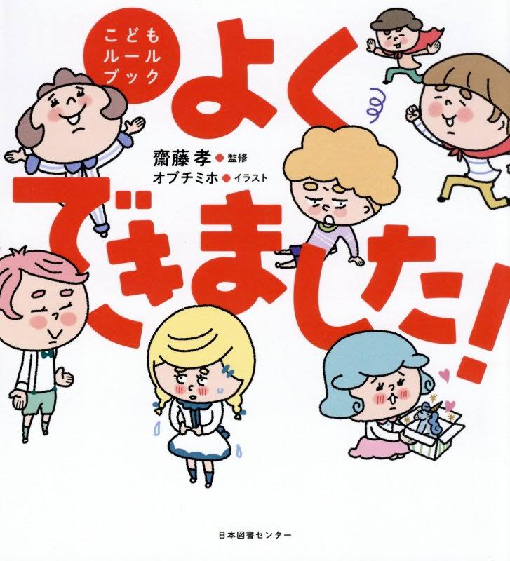 絵本「こどもルールブック よくできました！」の表紙（詳細確認用）（中サイズ）