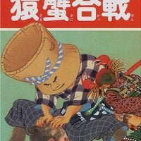 絵本「猿蟹合戦」の表紙（サムネイル）