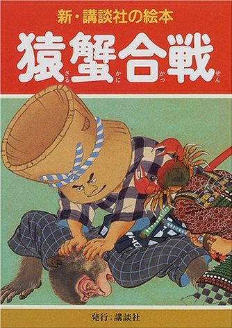 絵本「猿蟹合戦」の表紙（詳細確認用）（中サイズ）