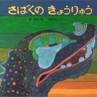 絵本「さばくのきょうりゅう」の表紙（サムネイル）