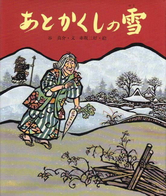 絵本「あとかくしの雪」の表紙（中サイズ）