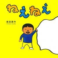 絵本「ねえねえ」の表紙（サムネイル）