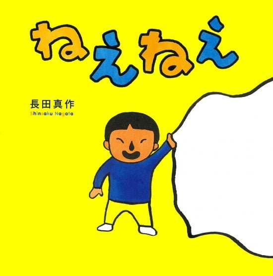 絵本「ねえねえ」の表紙（中サイズ）