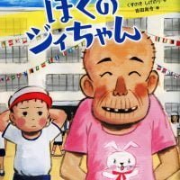 絵本「ぼくのジィちゃん」の表紙（サムネイル）