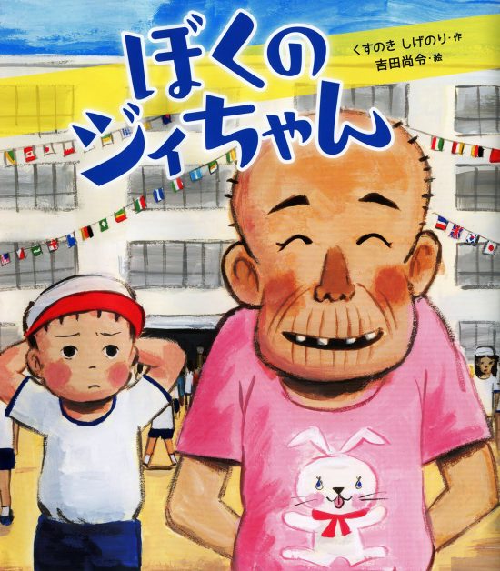 絵本「ぼくのジィちゃん」の表紙（全体把握用）（中サイズ）