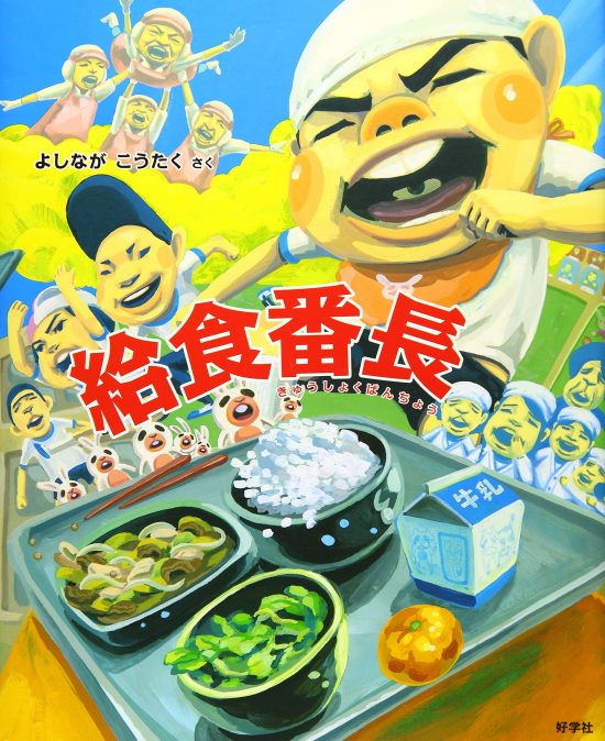 絵本「給食番長」の表紙（全体把握用）（中サイズ）