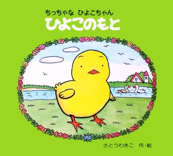 絵本「ちっちゃなひよこちゃん ひよこのもと」の表紙（全体把握用）（中サイズ）