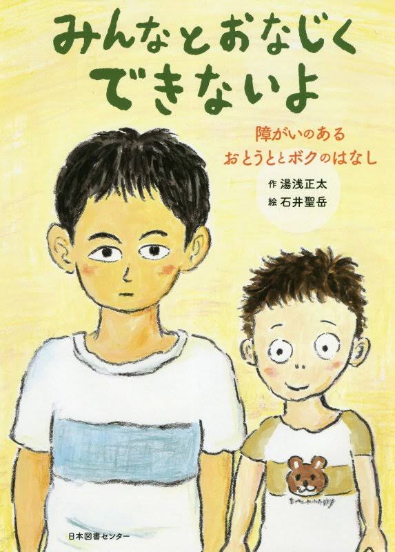 絵本「みんなとおなじくできないよ」の表紙（詳細確認用）（中サイズ）