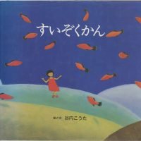 絵本「すいぞくかん」の表紙（サムネイル）