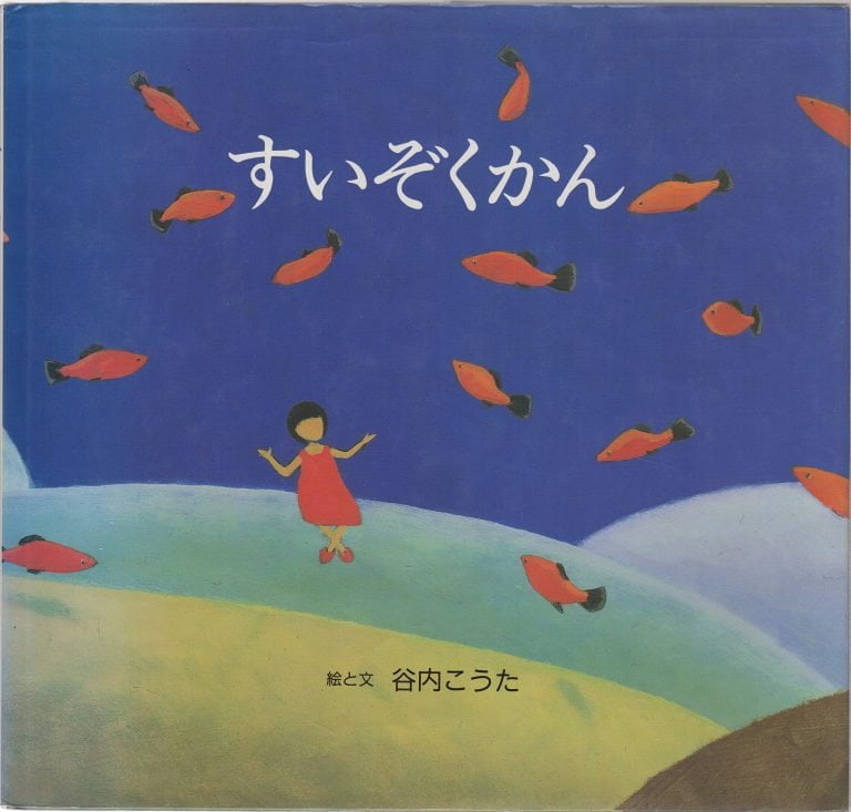 絵本「すいぞくかん」の表紙（詳細確認用）（中サイズ）