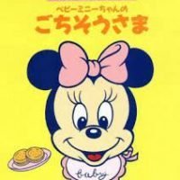 絵本「ベビ－ミニ－ちゃんのごちそうさま」の表紙（サムネイル）